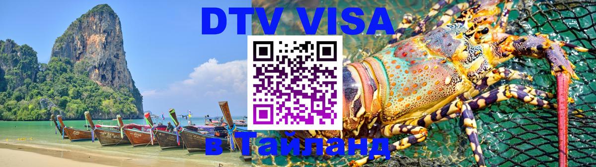 Стоимость и условия DTV визы — оформление в Таиланд под ключ - Пхеньян  08.01.2026 