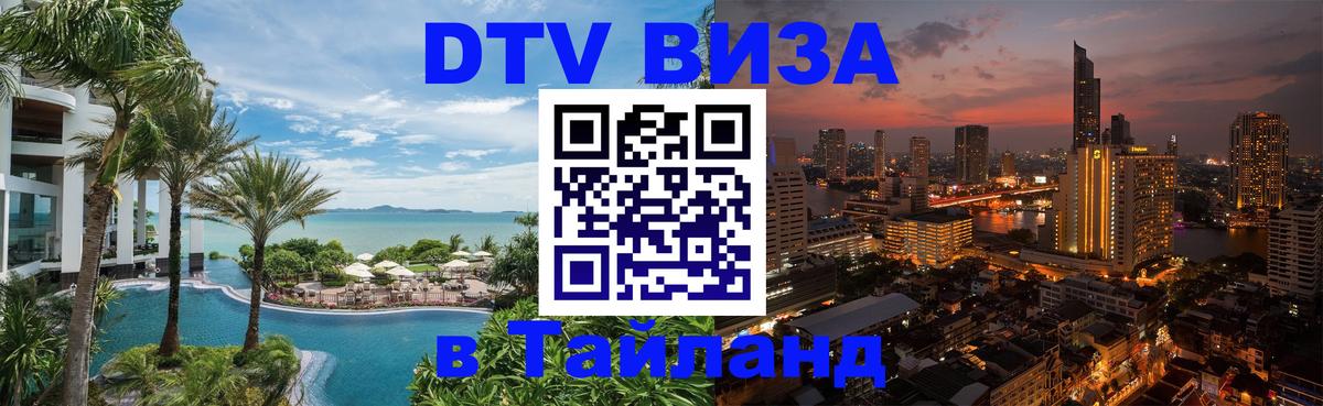 ДТВ VISA Тайланд для фрилансеров Пхеньян 